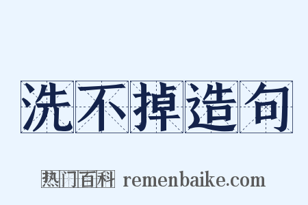 洗不掉造句是什么意思的图片